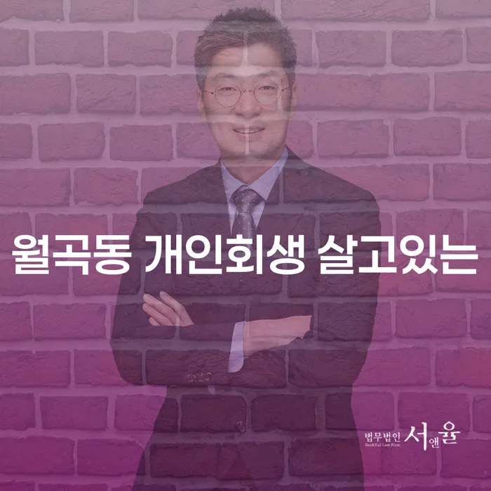 월곡동 개인회생 살고있는