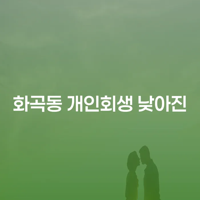 화곡동 개인회생 낮아진