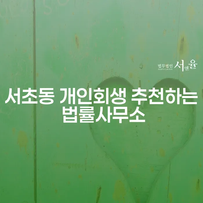 서초동 개인회생 추천하는 법률사무소