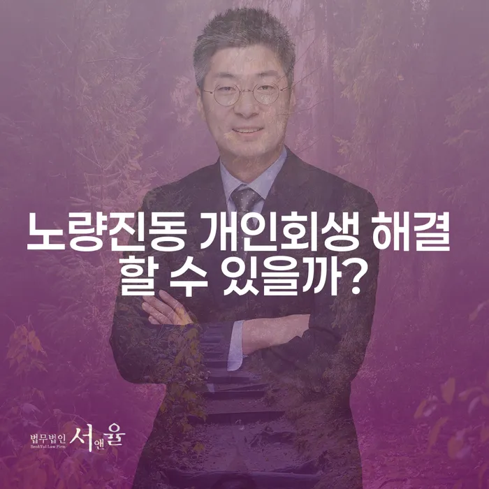 노량진동 개인회생 해결 할 수 있을까?