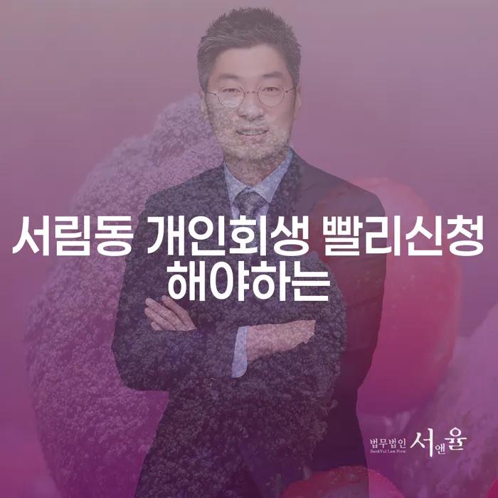 서림동 개인회생 빨리신청해야하는