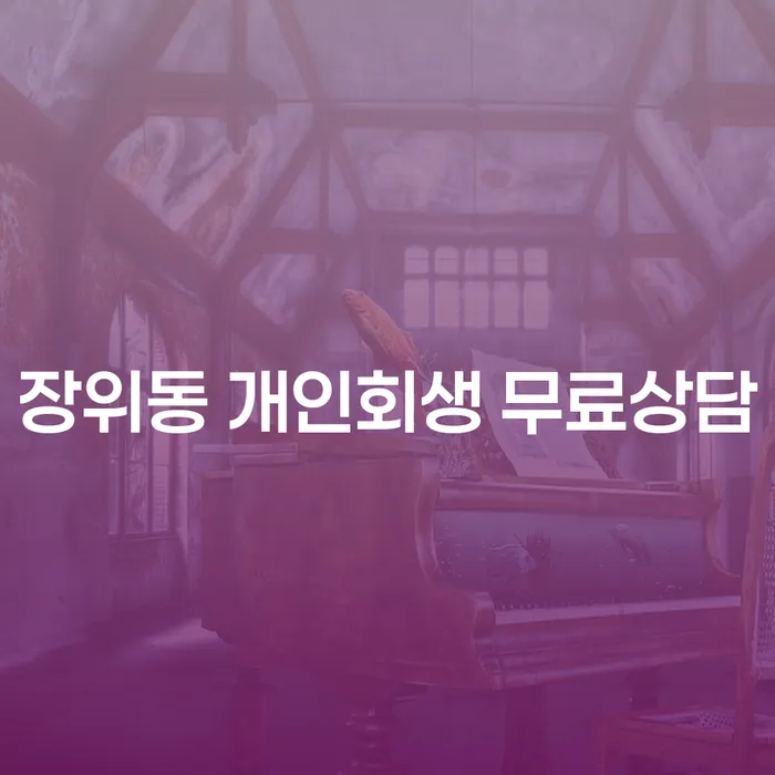 장위동 개인회생 무료상담