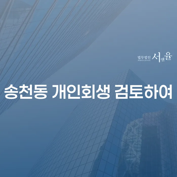 송천동 개인회생 검토하여