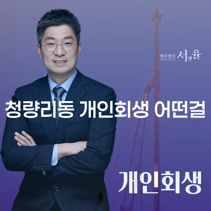 청량리동 개인회생 어떤걸