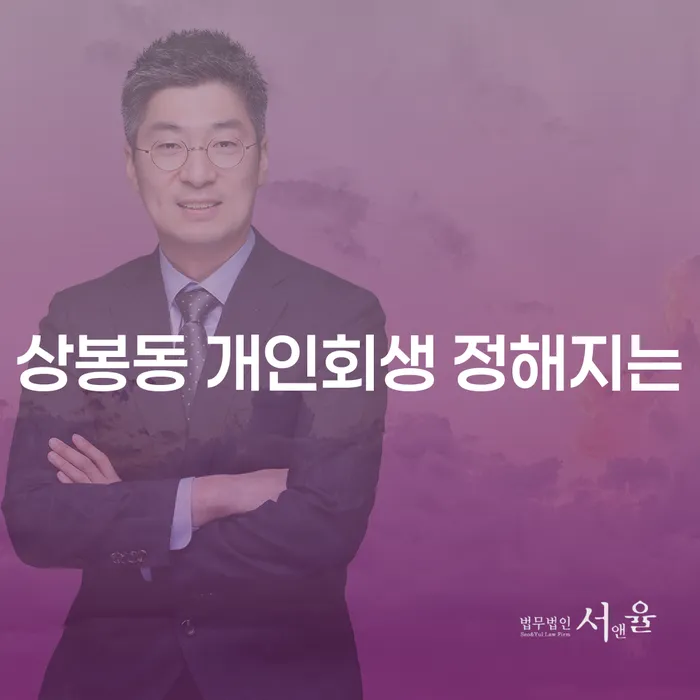 상봉동 개인회생 정해지는