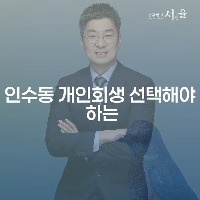 인수동 개인회생 선택해야 하는