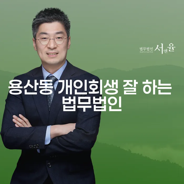 용산동 개인회생 잘 하는 법무법인