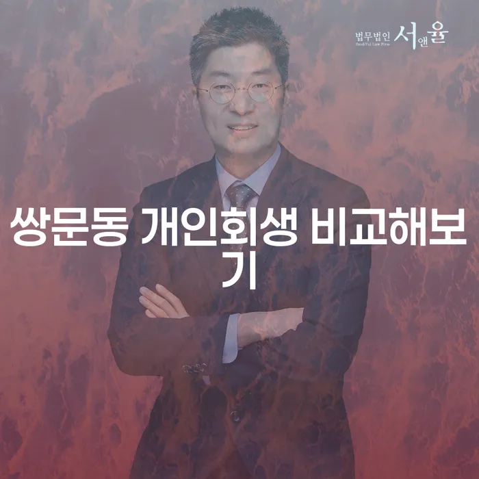 쌍문동 개인회생 비교해보기