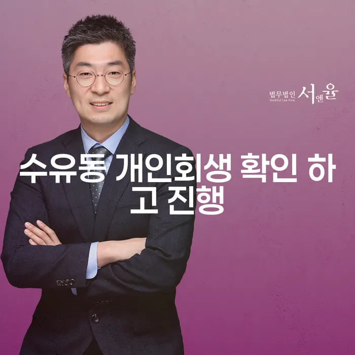 수유동 개인회생 확인 하고 진행