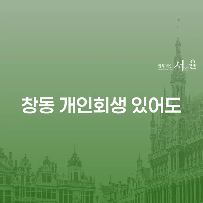 창동 개인회생 있어도