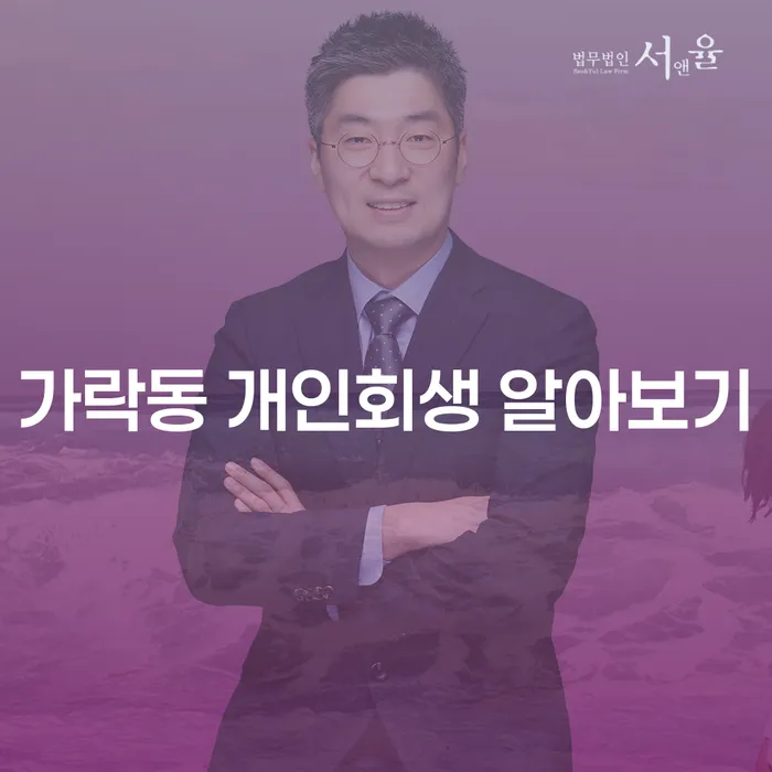 가락동 개인회생 알아보기