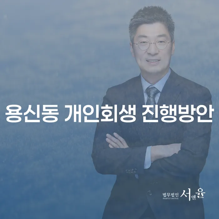 용신동 개인회생 진행방안