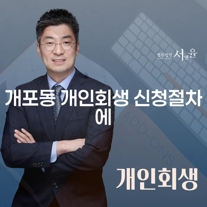 개포동 개인회생 신청절차에