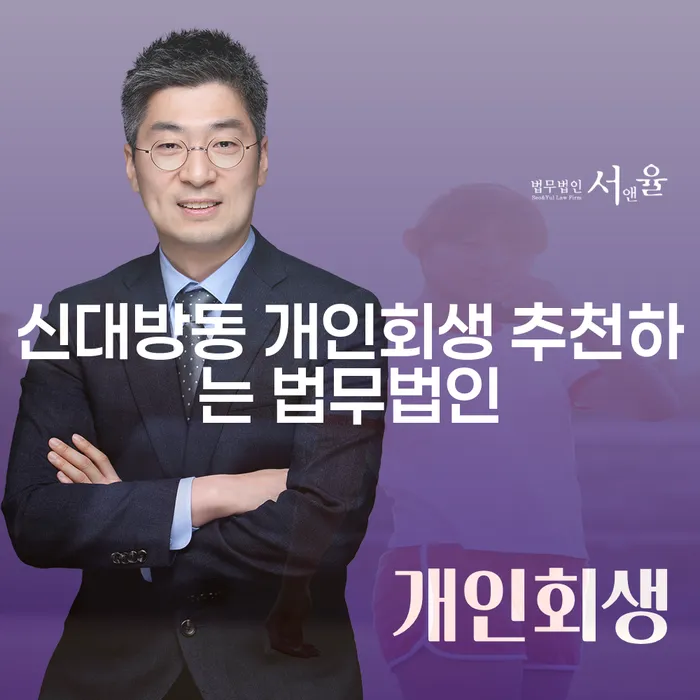신대방동 개인회생 추천하는 법무법인