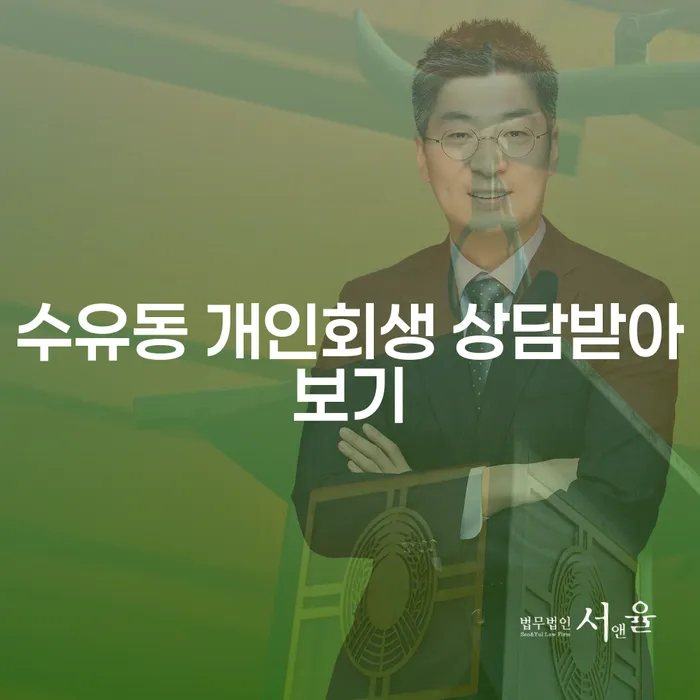 수유동 개인회생 상담받아보기