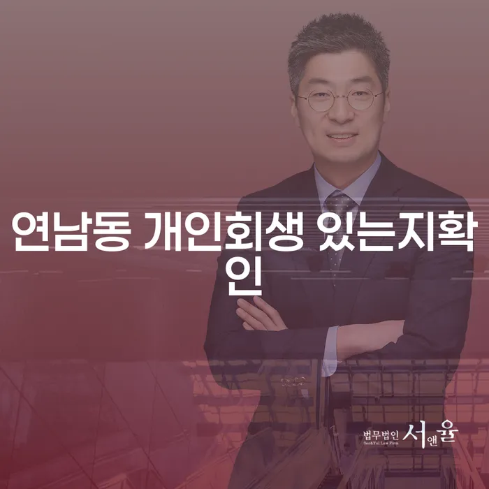 연남동 개인회생 있는지확인