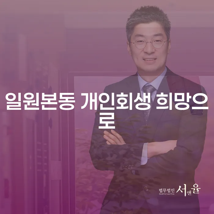 일원본동 개인회생 희망으로