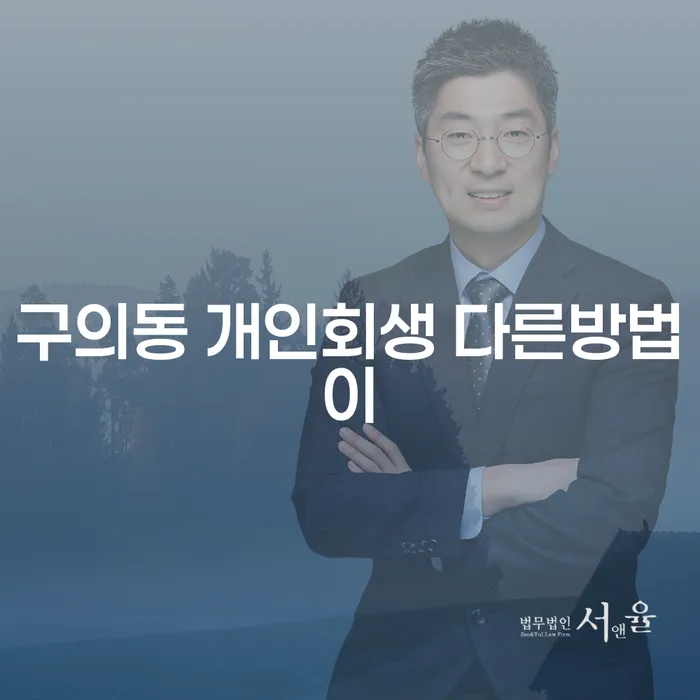구의동 개인회생 다른방법이