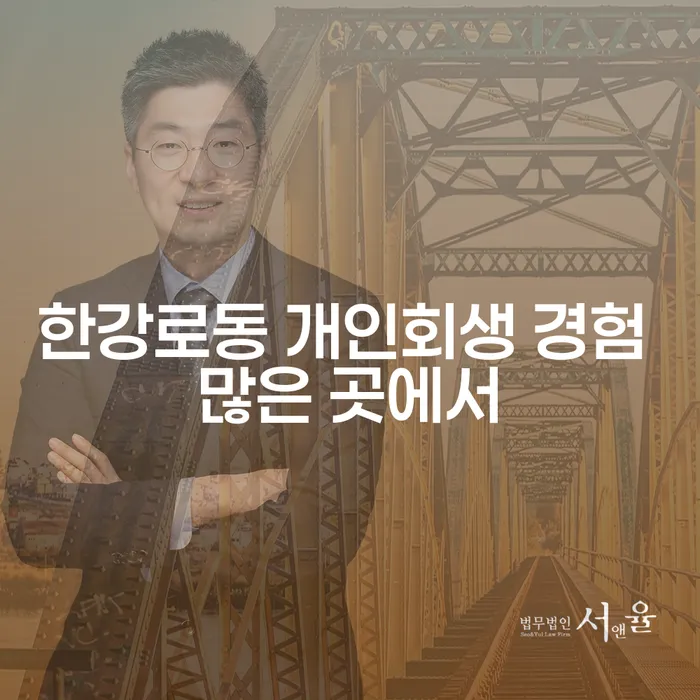 한강로동 개인회생 경험 많은 곳에서