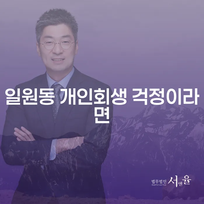 일원동 개인회생 걱정이라면