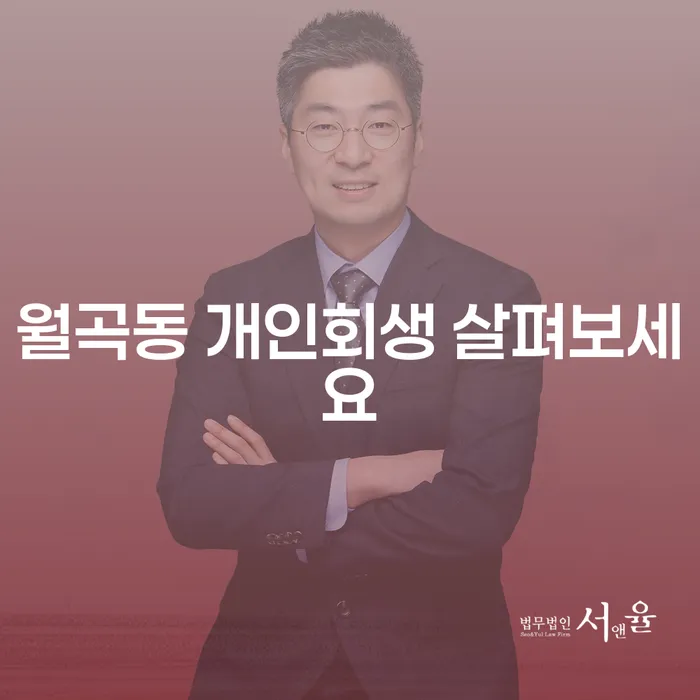 월곡동 개인회생 살펴보세요