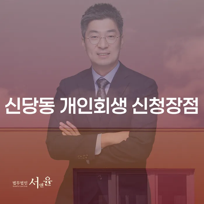 신당동 개인회생 신청장점