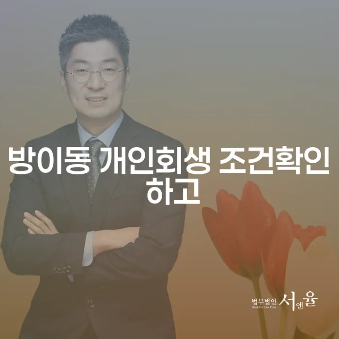 방이동 개인회생 조건확인 하고