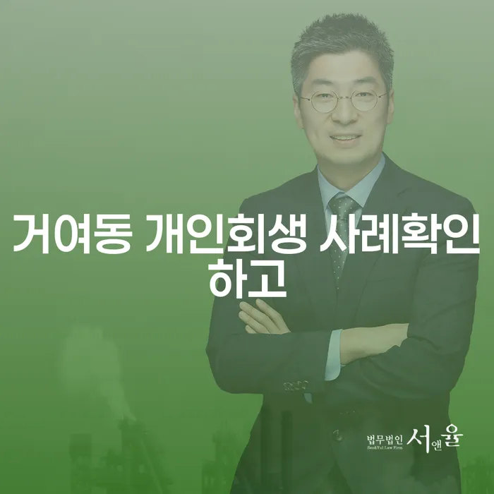 거여동 개인회생 사례확인하고