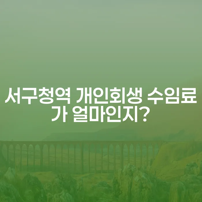 서구청역 개인회생 수임료가 얼마인지?