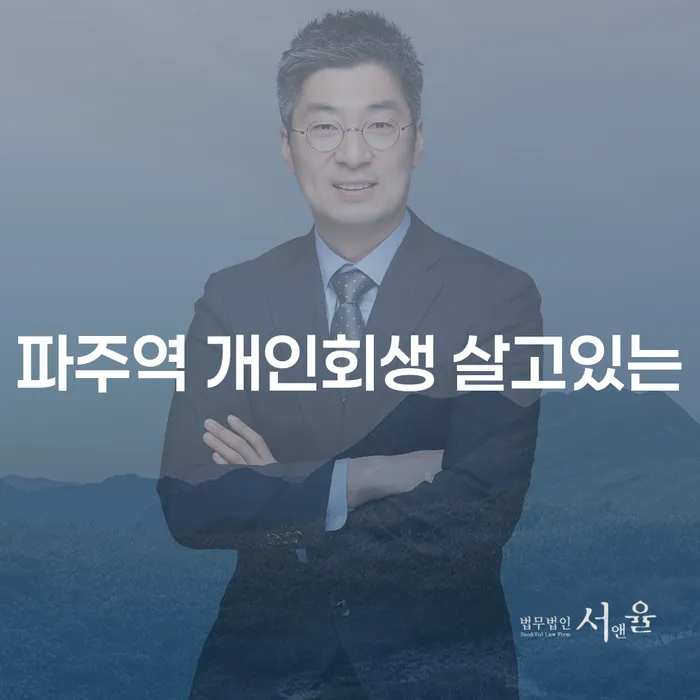 파주역 개인회생 살고있는