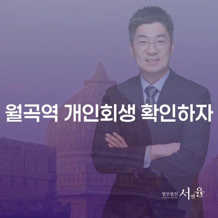 월곡역 개인회생 확인하자