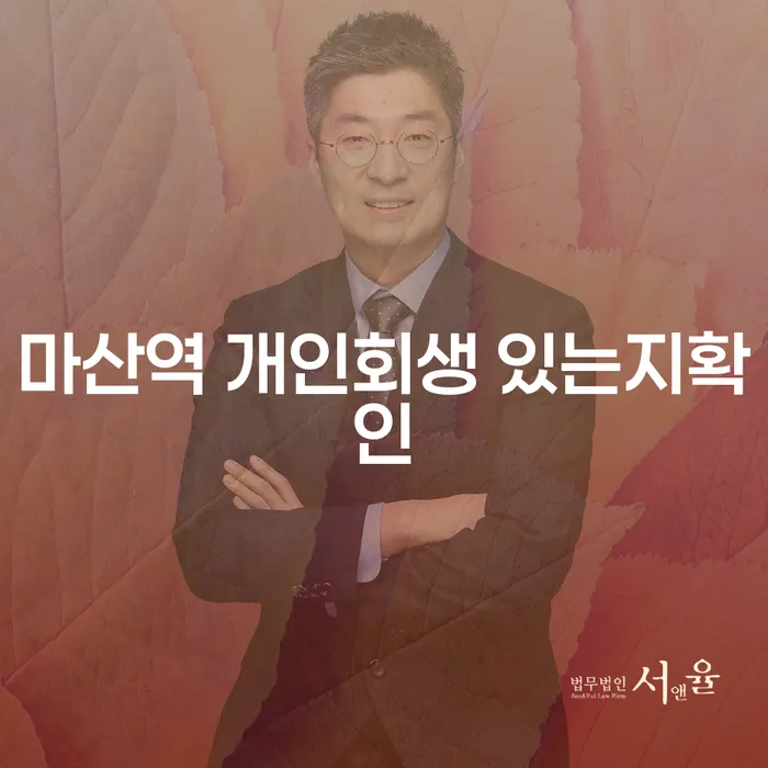 마산역 개인회생 있는지확인
