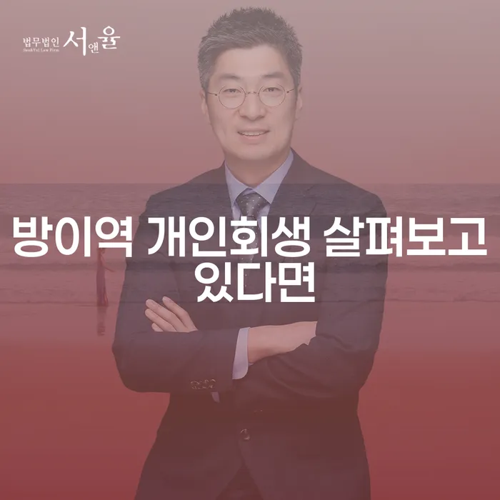 방이역 개인회생 살펴보고 있다면