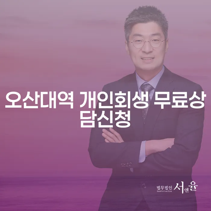 오산대역 개인회생 무료상담신청