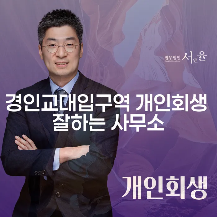 경인교대입구역 개인회생 잘하는 사무소