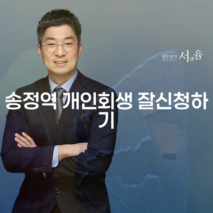 송정역 개인회생 잘신청하기