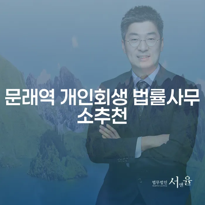 문래역 개인회생 법률사무소추천