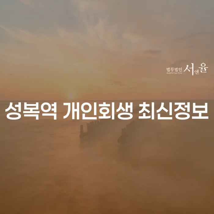 성복역 개인회생 최신정보