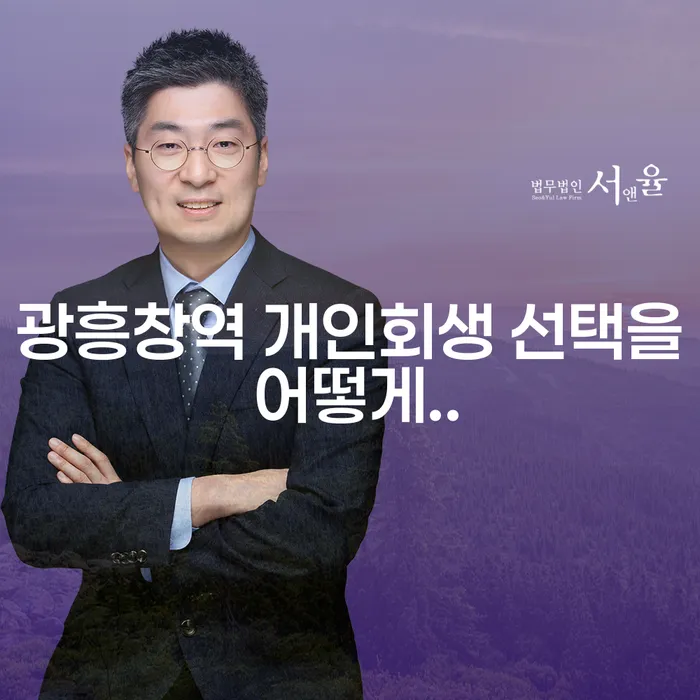 광흥창역 개인회생 선택을 어떻게..