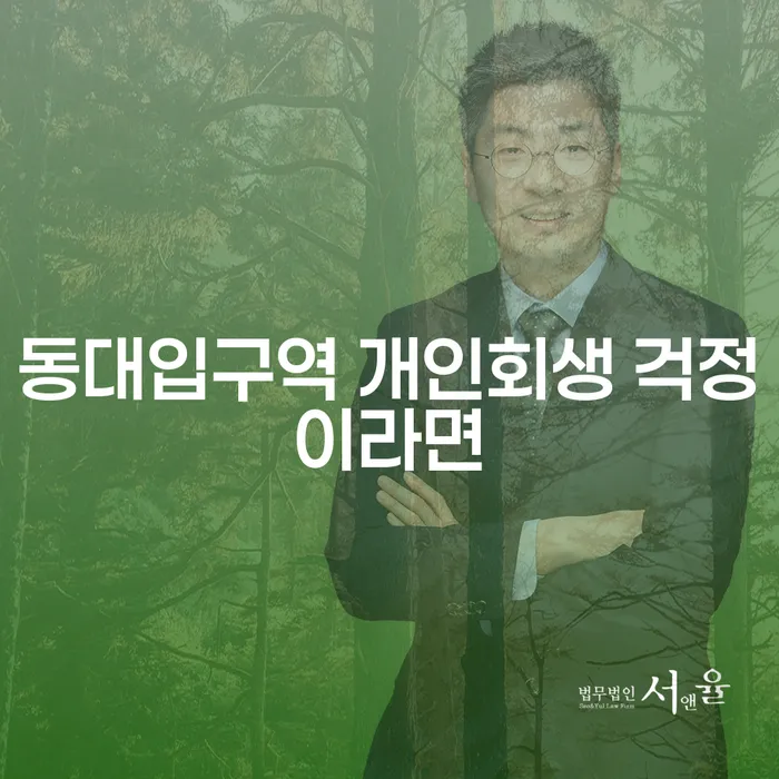 동대입구역 개인회생 걱정이라면