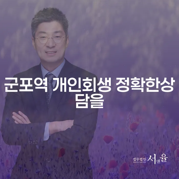 군포역 개인회생 정확한상담을