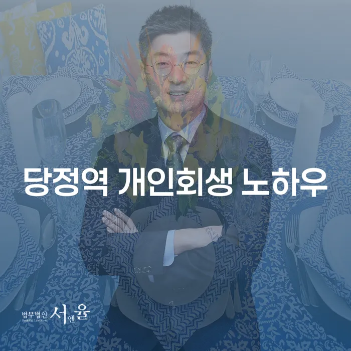 당정역 개인회생 노하우