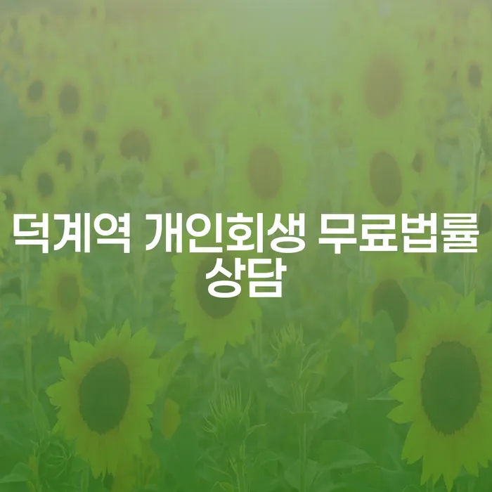 덕계역 개인회생 무료법률상담