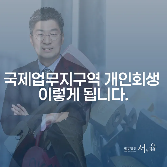 국제업무지구역 개인회생 이렇게 됩니다.