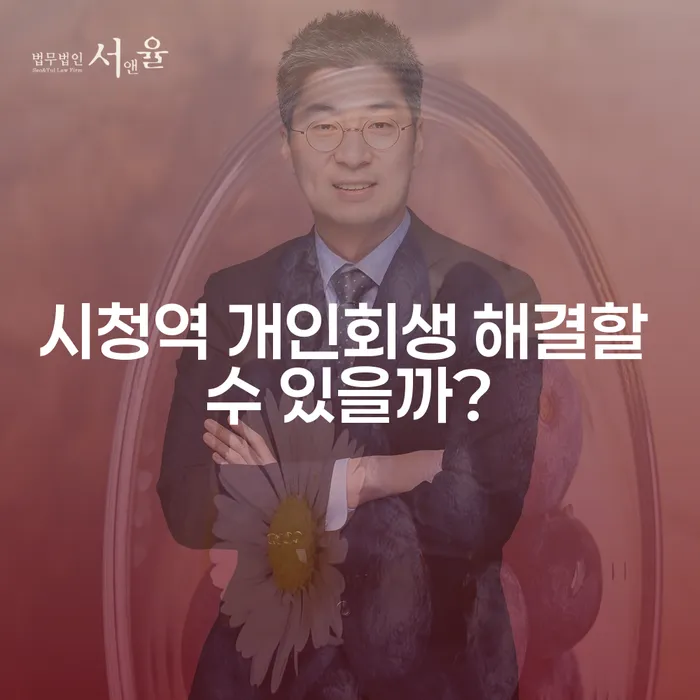 시청역 개인회생 해결할 수 있을까?