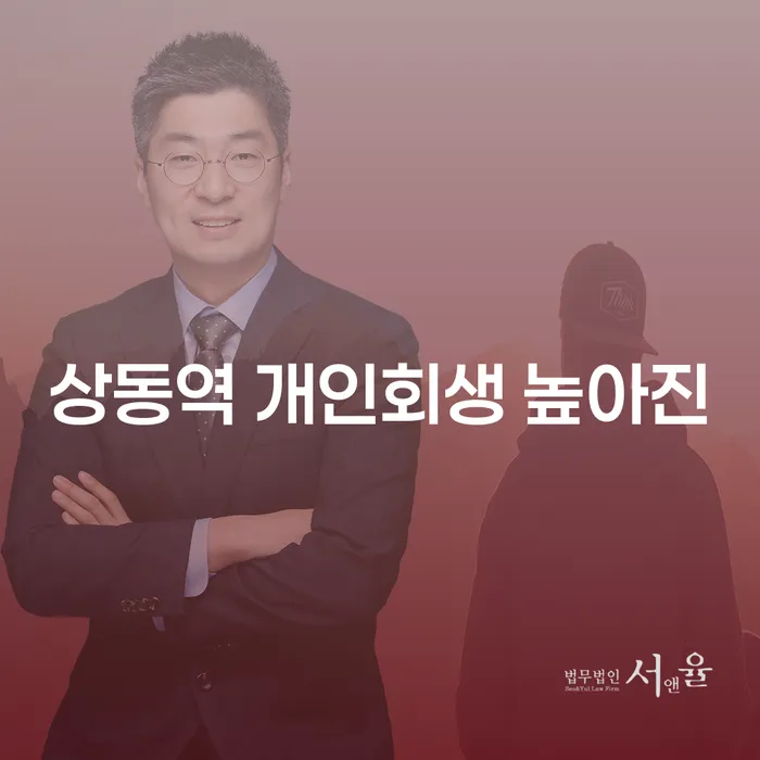 상동역 개인회생 높아진