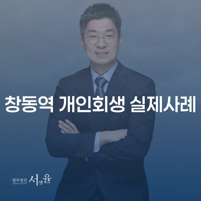 창동역 개인회생 실제사례