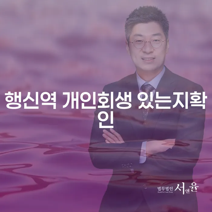 행신역 개인회생 있는지확인