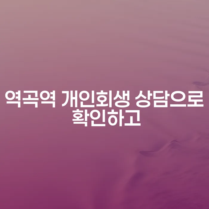 역곡역 개인회생 상담으로 확인하고