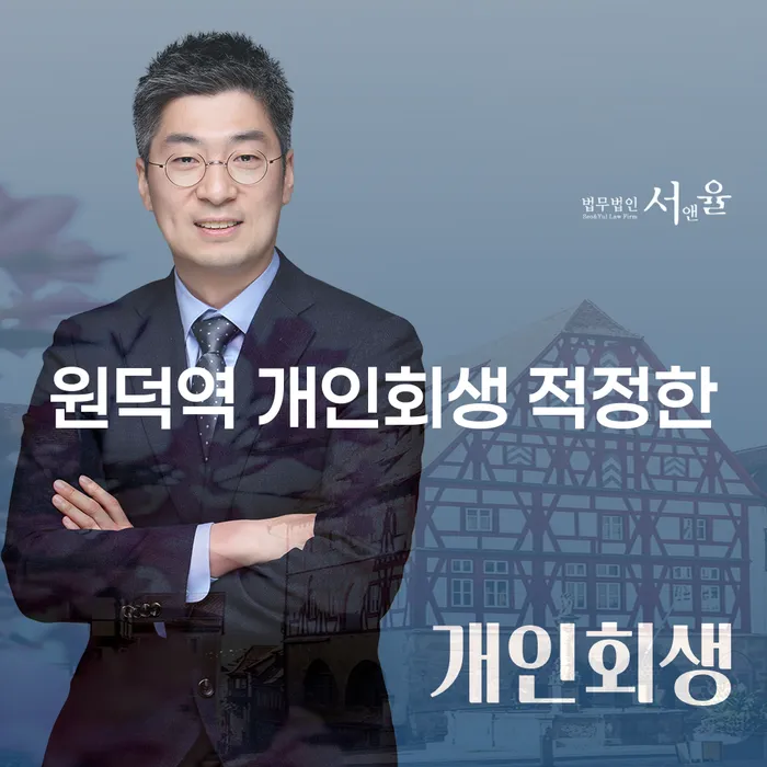 원덕역 개인회생 적정한